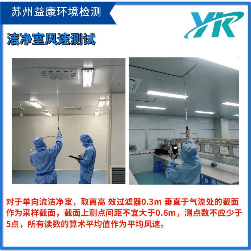 潔凈室風速測試 潔凈室風速測試