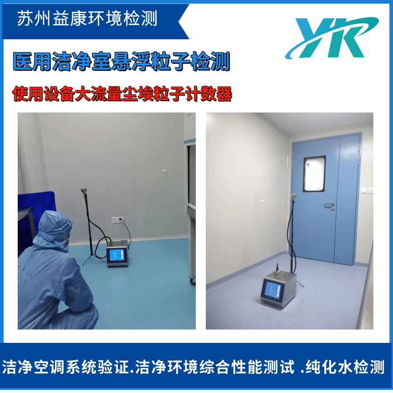 潔凈室潔凈度測試懸浮粒子 潔凈室潔凈度測試懸浮粒子