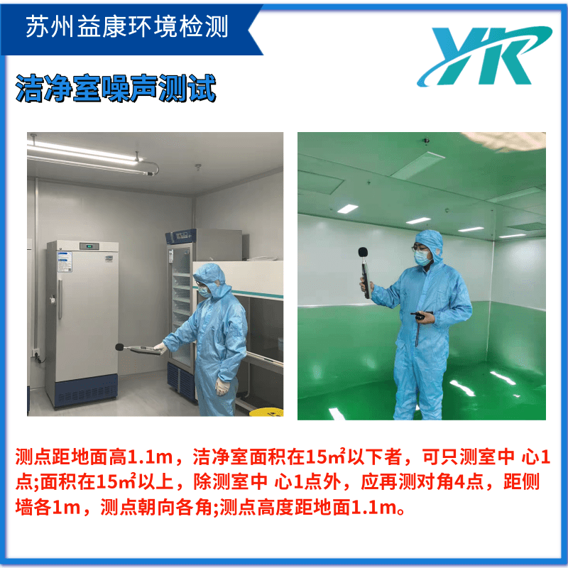 潔凈室噪音測試 潔凈室噪音測試