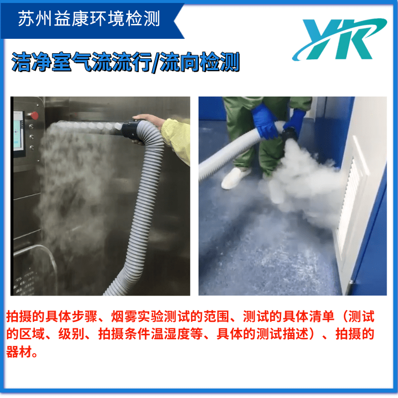 潔凈室氣流流型測試 潔凈室氣流流型測試