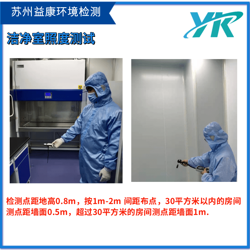 潔凈室照度測試 潔凈室照度測試