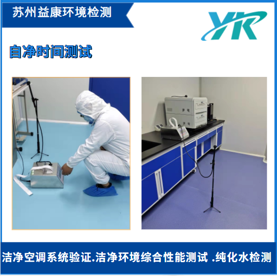 潔凈室自凈時間測試 潔凈室自凈時間測試