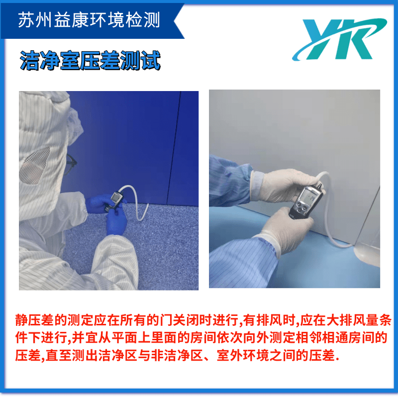 潔凈室壓差檢測 潔凈室壓差檢測