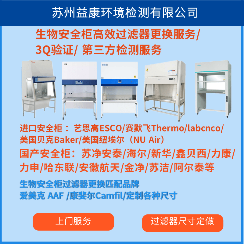 生物安全柜高效過濾器更換 生物安全柜高效過濾器更換