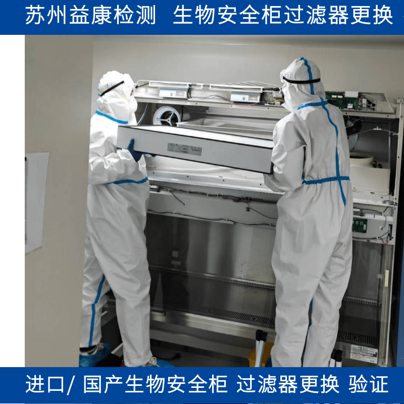生物安全柜高效過濾器更換 生物安全柜高效過濾器更換
