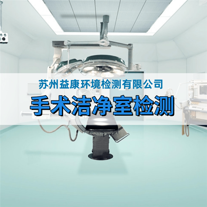 醫院潔凈手術室檢測 醫院潔凈手術室檢測