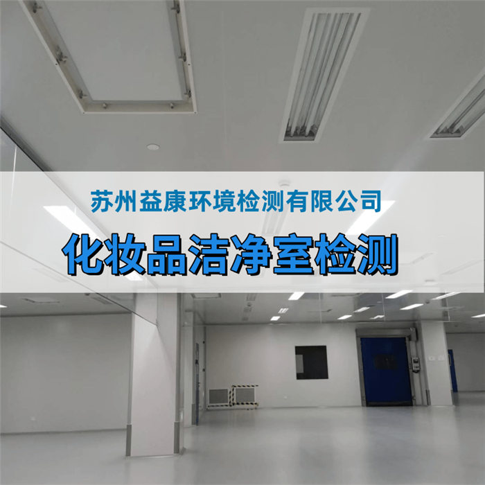化妝品廠、消毒產品廠房環境檢測 化妝品廠、消毒產品廠房環境檢測