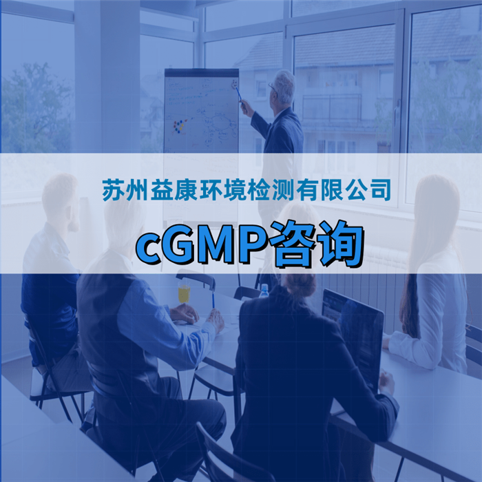 cGMP咨詢 cGMP咨詢
