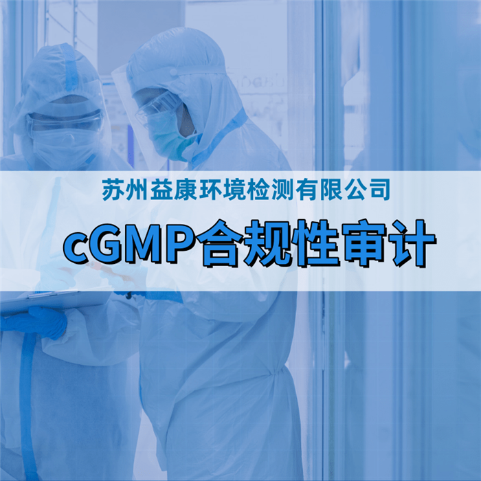 cGMP審計 cGMP審計