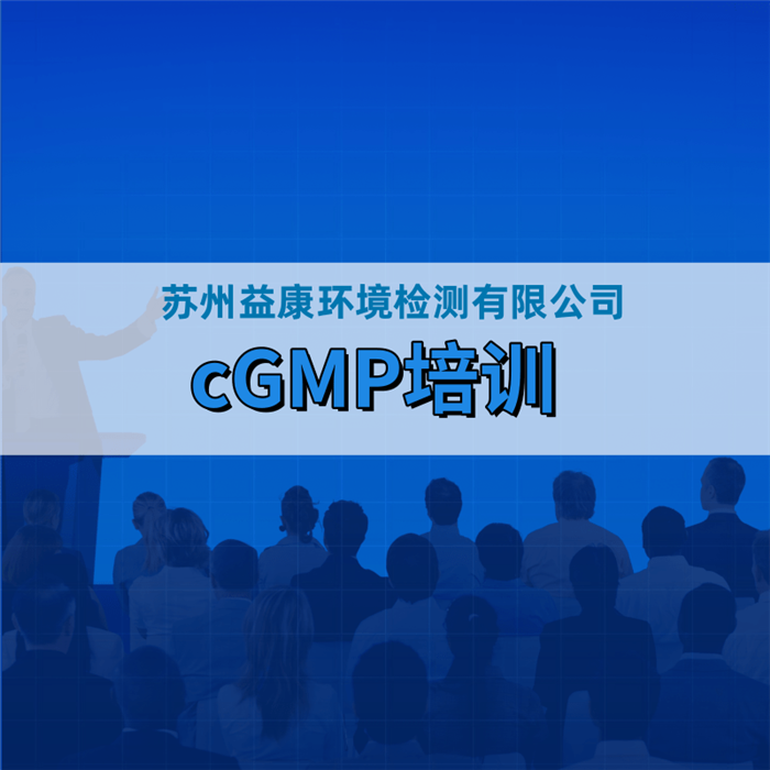 cGMP培訓 cGMP培訓