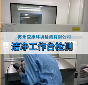 潔凈工作臺檢測 潔凈工作臺檢測