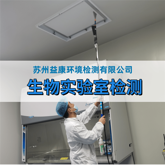 生物安全實驗室檢測 生物安全實驗室檢測