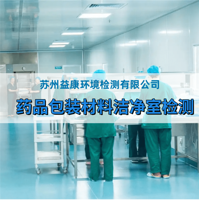藥品包裝材料廠房檢測 藥品包裝材料廠房檢測