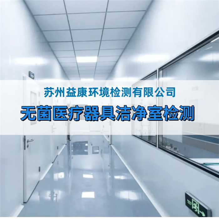 無菌醫療器械生產廠房檢測 無菌醫療器械生產廠房檢測