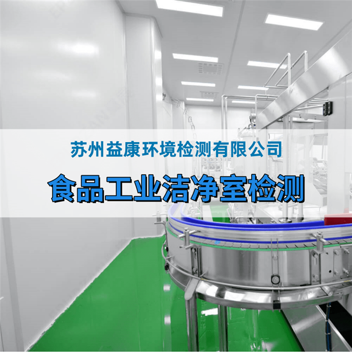 保健食品廠潔凈室檢測 保健食品廠潔凈室檢測