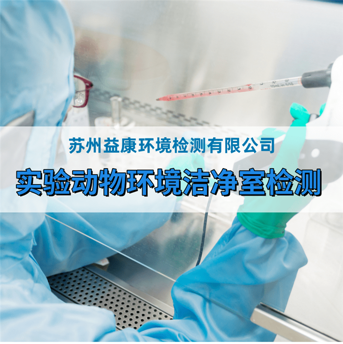 動物實驗室檢測 動物實驗室檢測