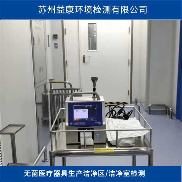 潔凈室檢測-無菌醫療器具生產潔凈區 潔凈室檢測-無菌醫療器具生產潔凈區