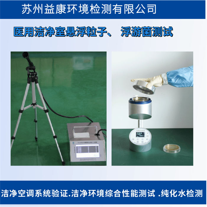 潔凈室檢測-醫(yī)用潔凈區(qū)潔凈度檢測 潔凈室檢測-醫(yī)用潔凈區(qū)潔凈度檢測