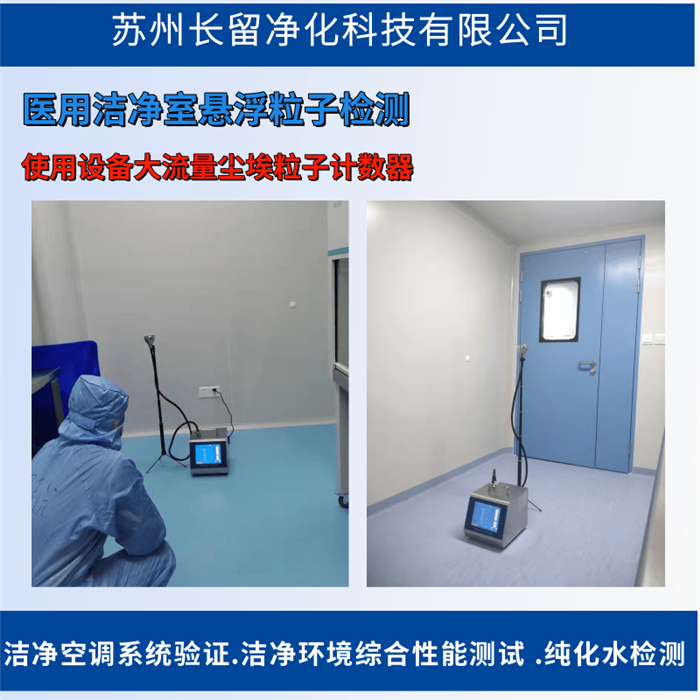 潔凈度檢測-懸浮粒子驗證 潔凈度檢測-懸浮粒子驗證
