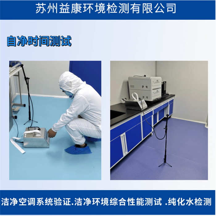 潔凈室檢測-自凈時間檢測 潔凈室檢測-自凈時間檢測
