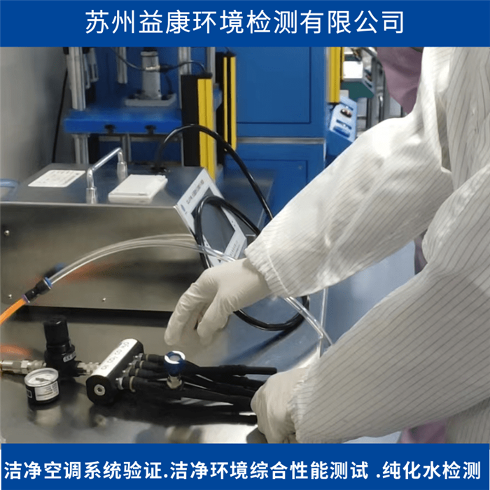 潔凈室檢測-壓縮空氣檢測 潔凈室檢測-壓縮空氣檢測