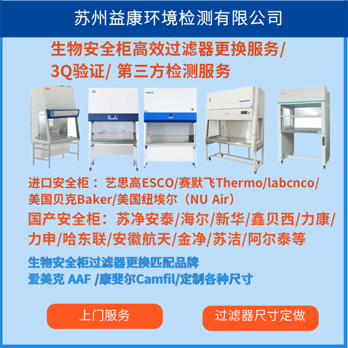 生物安全柜高效過(guò)濾器檢測(cè)更換 生物安全柜高效過(guò)濾器檢測(cè)更換