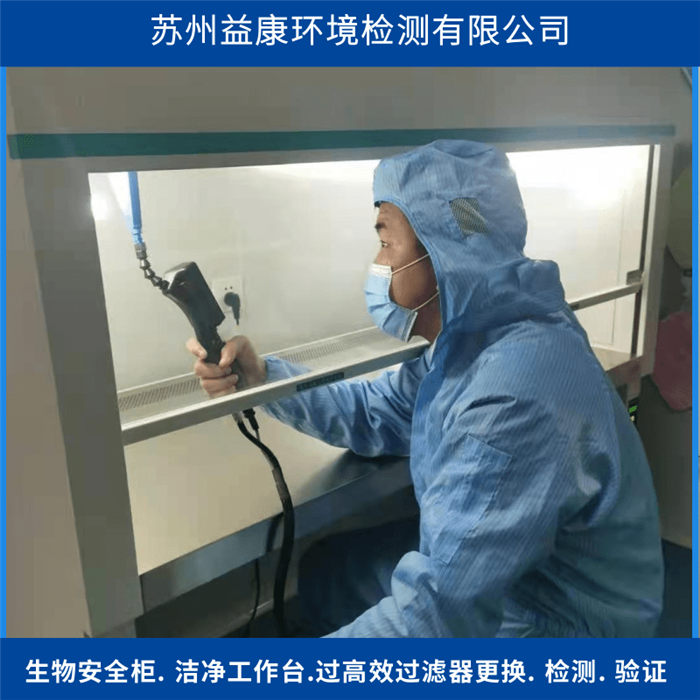 生物安全柜高效過濾器檢測 生物安全柜高效過濾器檢測
