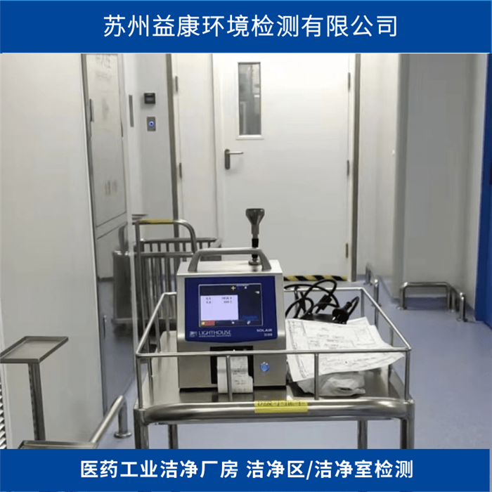 凈化空調(diào)系統(tǒng)驗證-?潔凈度檢測-PQ靜態(tài)動態(tài)測試 凈化空調(diào)系統(tǒng)驗證-?潔凈度檢測-PQ靜態(tài)動態(tài)測試