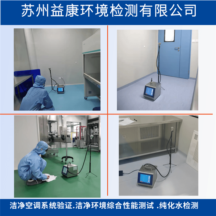 潔凈室檢測-空調(diào)系統(tǒng)驗(yàn)證OQ運(yùn)行 潔凈室檢測-空調(diào)系統(tǒng)驗(yàn)證OQ運(yùn)行