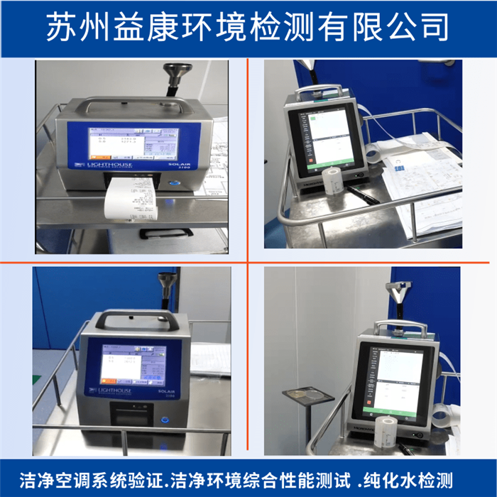 潔凈室檢測-潔凈度檢測-潔凈空調(diào)PQ性能確認 潔凈室檢測-潔凈度檢測-潔凈空調(diào)PQ性能確認