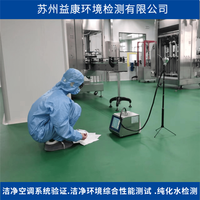 潔凈室懸浮粒子-潔凈度檢測 潔凈室懸浮粒子-潔凈度檢測