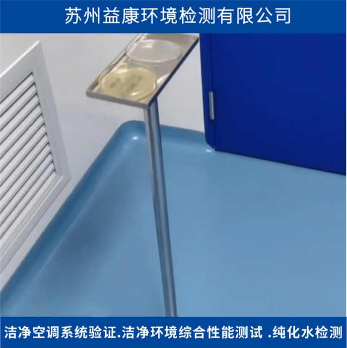 潔凈度檢測-潔凈室沉降菌測試 潔凈度檢測-潔凈室沉降菌測試
