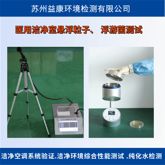 生物潔凈室檢測 生物潔凈室檢測