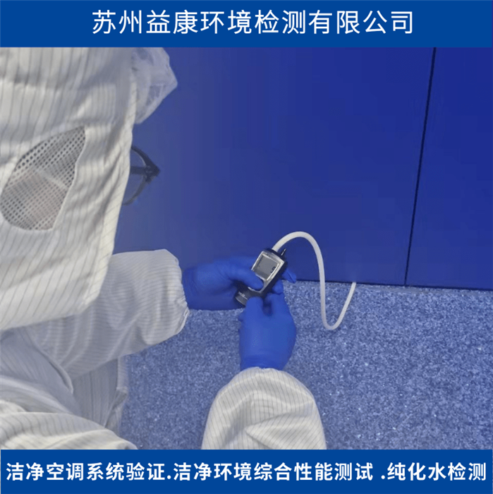 潔凈室檢測-靜壓差測試 潔凈室檢測-靜壓差測試