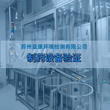 GMP制藥設備驗證 GMP制藥設備驗證