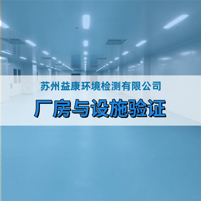 GMP凈化廠房與設施驗證 GMP凈化廠房與設施驗證