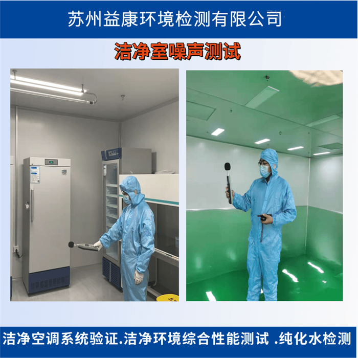 潔凈室檢測-噪聲檢測 潔凈室檢測-噪聲檢測